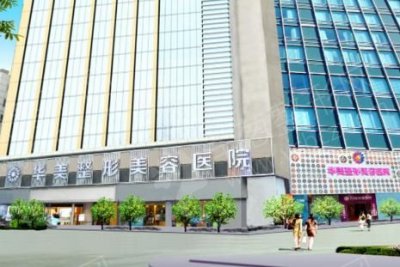 重庆市万州区华美紫馨整形美容医院