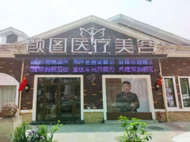 湖北宜昌颜图医疗美容医院