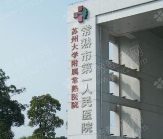 江苏常熟市第一人民医院整形科