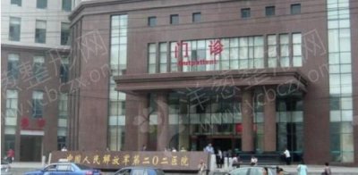 辽宁沈阳202医院烧伤整形外科