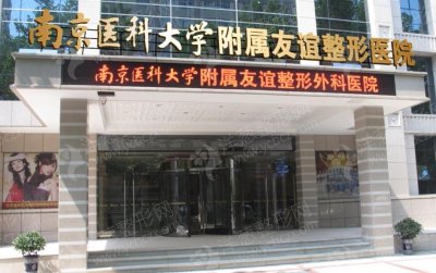 江苏南京医科大学友谊整形外科医院