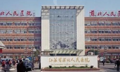 1629289124994133.jpg 苏北医院.jpg