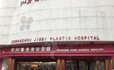 河南郑州集美美容医院