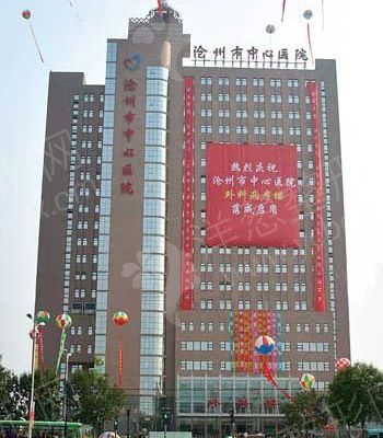 1629706722709608.jpg 20沧州中心医院.jpg