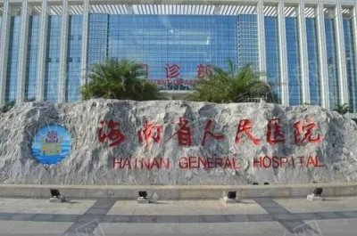 海南省人民医院整形美容外科