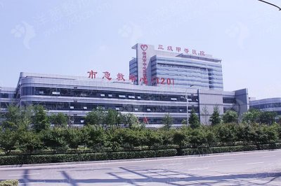 徐州市中心医院整形科