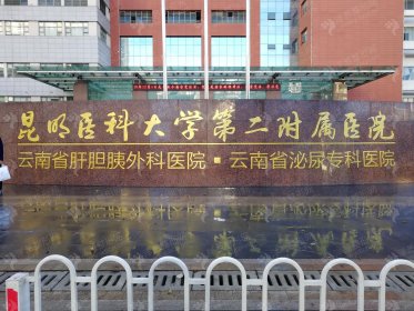 昆明医科大学第二附属医院整形科