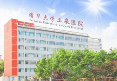 清华大学玉泉医院整形外科