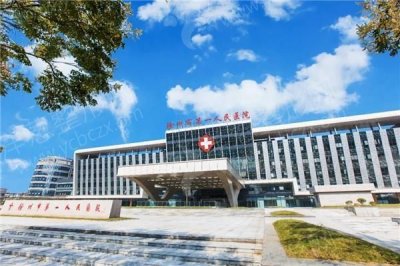 徐州第一人民医院整形美容外科