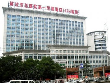 中国人民解放军总医院第一附属医院烧伤整形外科