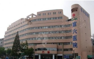上海市第六人民医院整形美容科