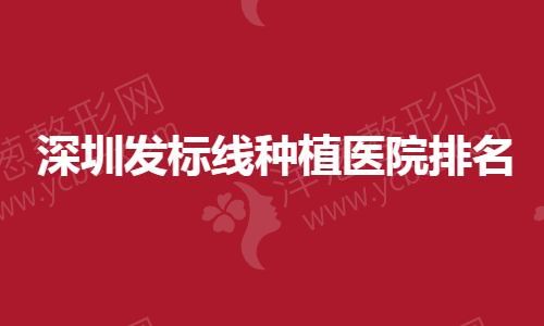 深圳发标线种植医院排名.jpg
