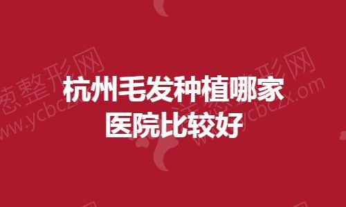 杭州毛发种植哪家医院比较好.jpg
