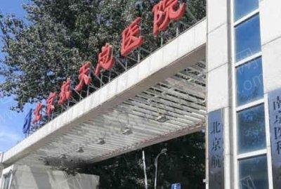 北京航天医院美容科磨骨技术怎么样？专家医生名单列表，价格表更新
