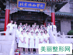 北京协和医院整形外科假体隆鼻