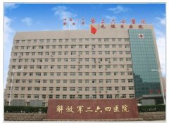 解放军第264医院烧伤整形美容中心