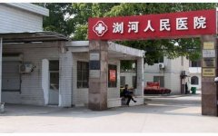 浏河人民医院整形科