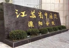 溧阳市中医院整形美容科