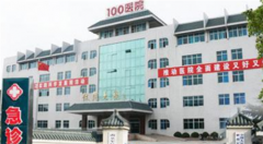 解放军第100医院整形美容科