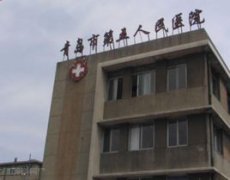 青岛市第五人民医院整形外科 