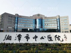 湘潭市中心医院烧伤创疡整形外科