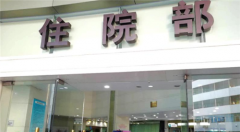 深圳市第四人民医院整形科