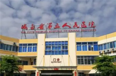 海南省第五人民医院整形美容科
