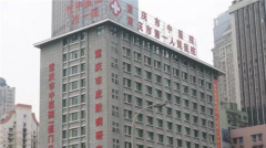 重庆第四人民医院整形外科