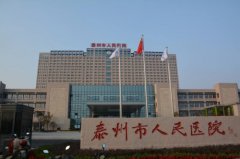 姜堰市人民医院整形美容中心