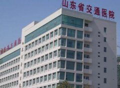 山东省交通医院整形科