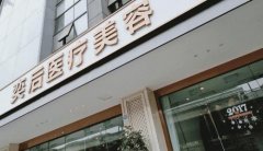 成都奕后医疗美容