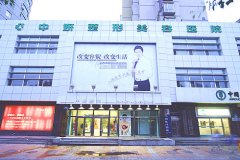 吉林市长春中姸整形医院