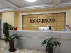 北京东方百合医疗美容医院
