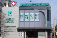 哈尔滨艾缇菲思医疗美容医院有限公司整形医院