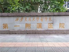 西安交通大学附属医院整形科