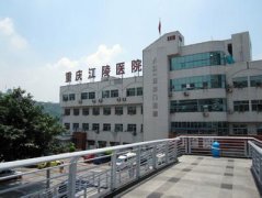 重庆江陵医院整形美容科