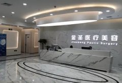 北京金圣医疗美容医院