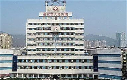 淮北市人民医院整形科