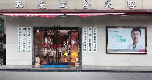 广州天姿整形