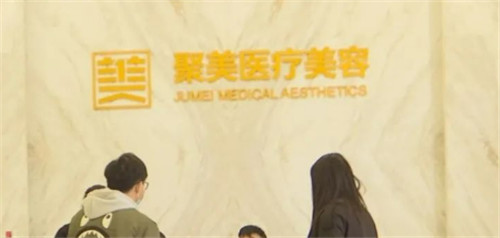 广东深圳聚美国际医疗美容整形医院