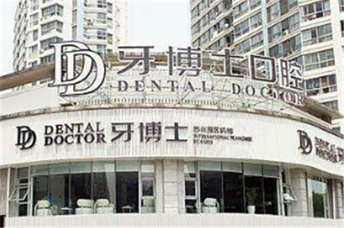 重庆牙博士口腔医院 
