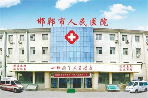 河北邯郸市人民医院整形医院