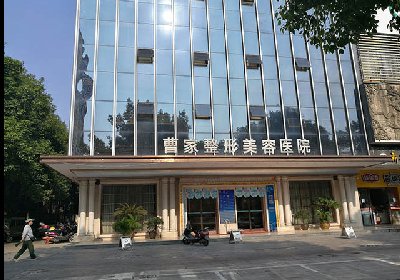 湖南常德曹家整形医疗美容整形医院