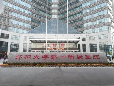 河南郑州大学第一附属医院磨骨整形科