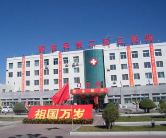 内蒙古解放军253医院整形科