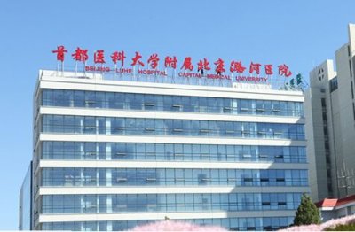 北京潞河医院整形科