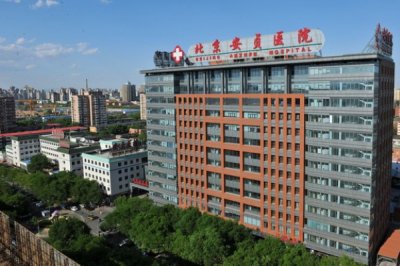 北京安贞医院整形美容和激光医学科