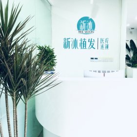 重庆新沐植发医疗美容连锁江北区医疗美容诊所