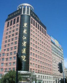 黑龙江省医院外科整形美容科