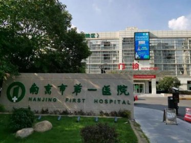 江苏南京市第一医院烧伤整形科